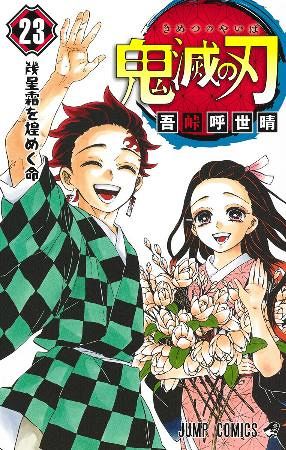 鬼滅の刃」が2億部突破 吾峠呼世晴さんの人気漫画：「おっ！」で