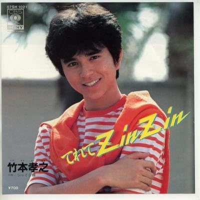 竹本考之 アイドル時代競パン姿アザーカット生写真 2カット(フレーム1個付)最終 てれてZinZin」で81年デビュー〝農家転身〟61歳になった元アイドル近影