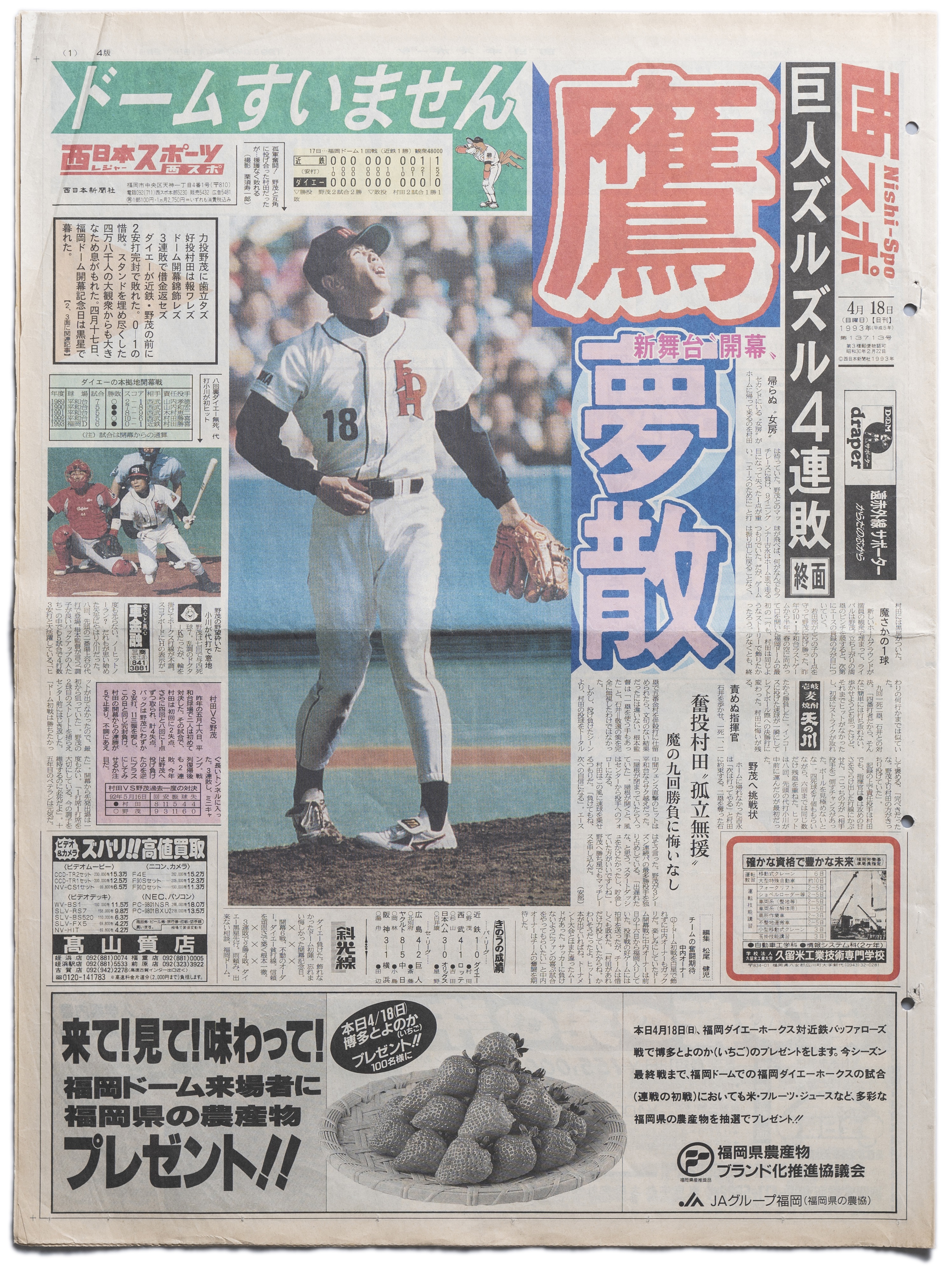 ホークス球団と合同企画①】30年前の1993年、福岡ドームの