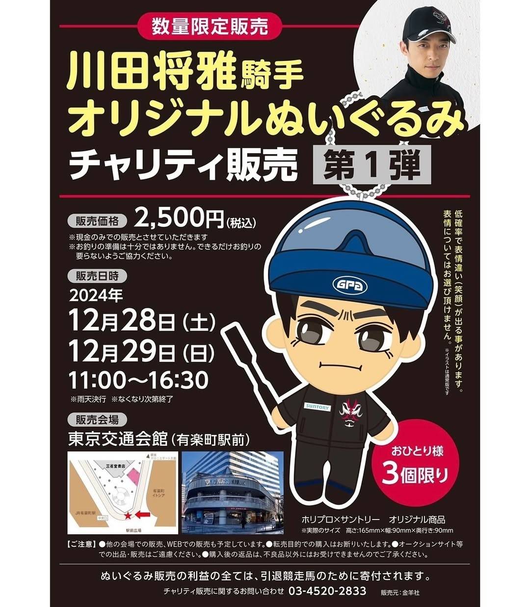 川田将雅騎手　ぬいぐるみ　通常バージョン　笑顔バージョン　セット 川田将雅騎手 ぬいぐるみ 通常バージョン 笑顔バージョン セット