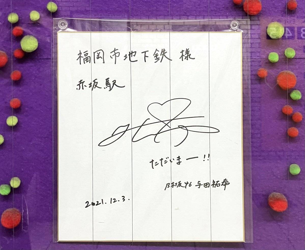 与田祐希　サイン入り秘蔵生写真　当選通知書付き　sing out! 乃木坂46 与田祐希サイン入り秘蔵生写真当選通知書付きsing out! 乃木坂46