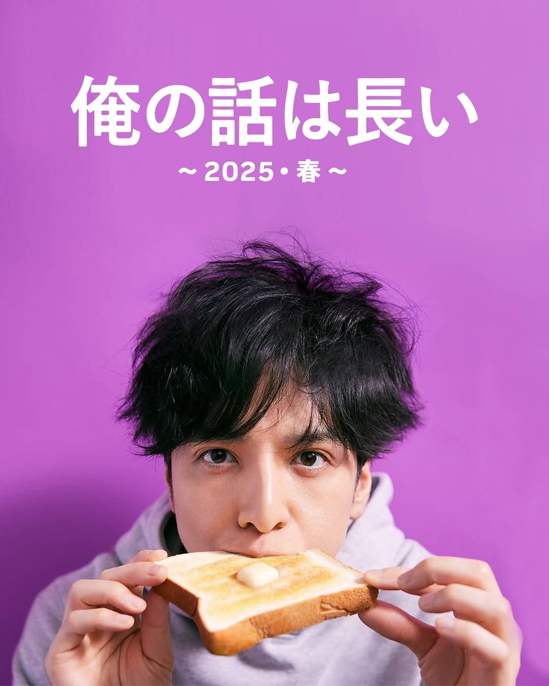 新作も小言が健在「俺の話は長い〜2025・春〜」主演の生田斗｜無職
