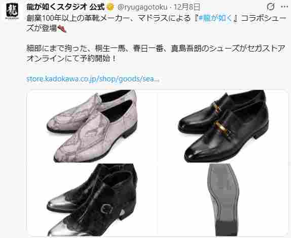 いつ履くんだこれ」〝桐生一馬の靴〟販売開始が話題「女性サイズもあっ