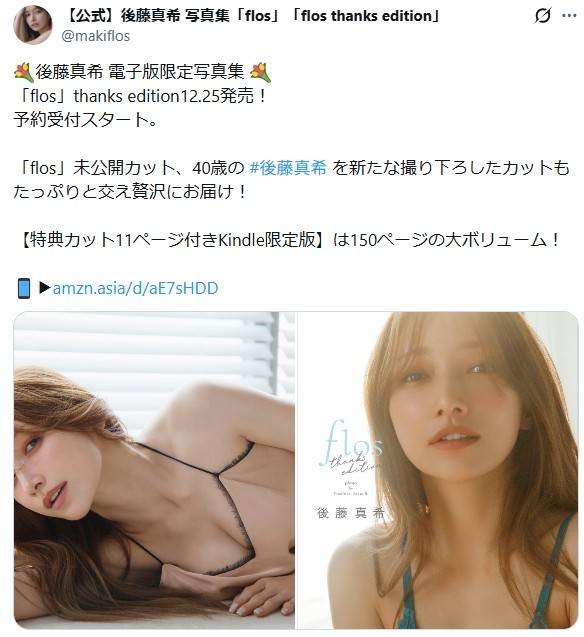 写真集日本歴代1位記録の後藤真希〝奇跡の40歳〟カットに反響続々