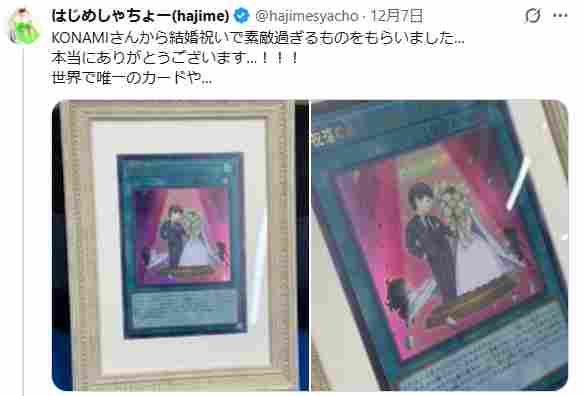 世界で唯一〟新婚はじめしゃちょーに贈られた〝遊戯王カード〟に反響
