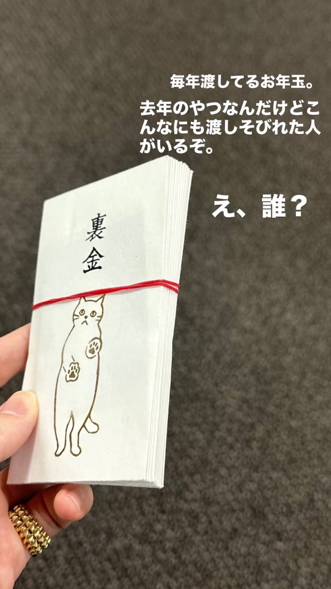 毎年後輩に賄賂を渡してるのね」玉森裕太〝お年玉ポチ袋〟に反響続々
