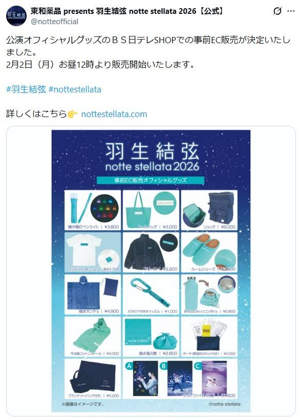 【最終値下】羽生結弦　グッズセット アイデアが秀逸過ぎ！」羽生結弦〝願いと希望〟詰まった公演グッズに