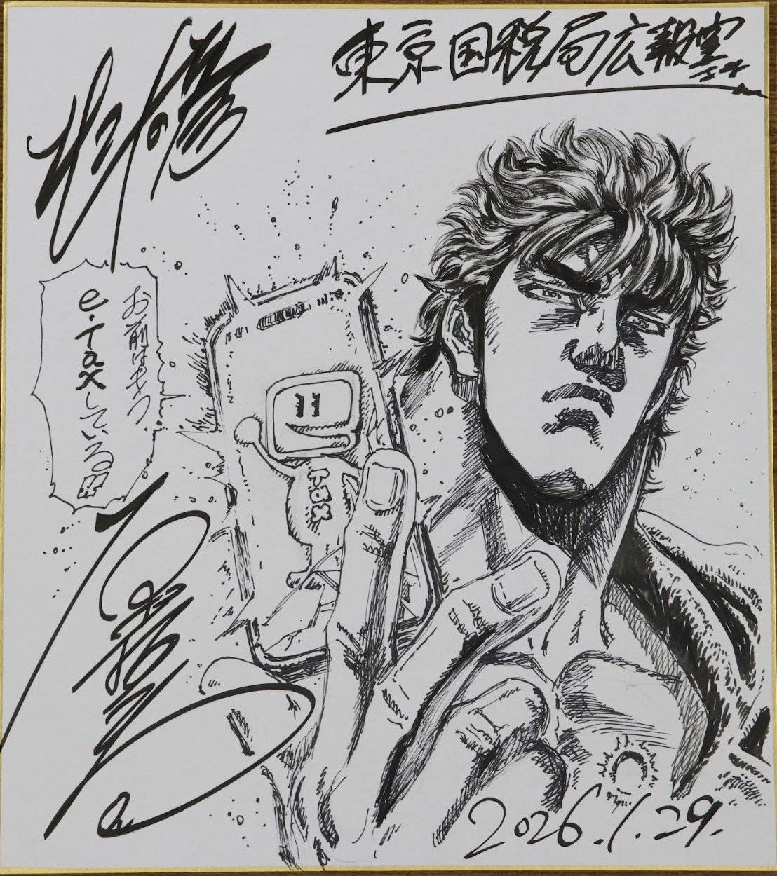 ラオウやケンシロウがスマホで…原哲夫さん、国税局への〝渾身の直筆