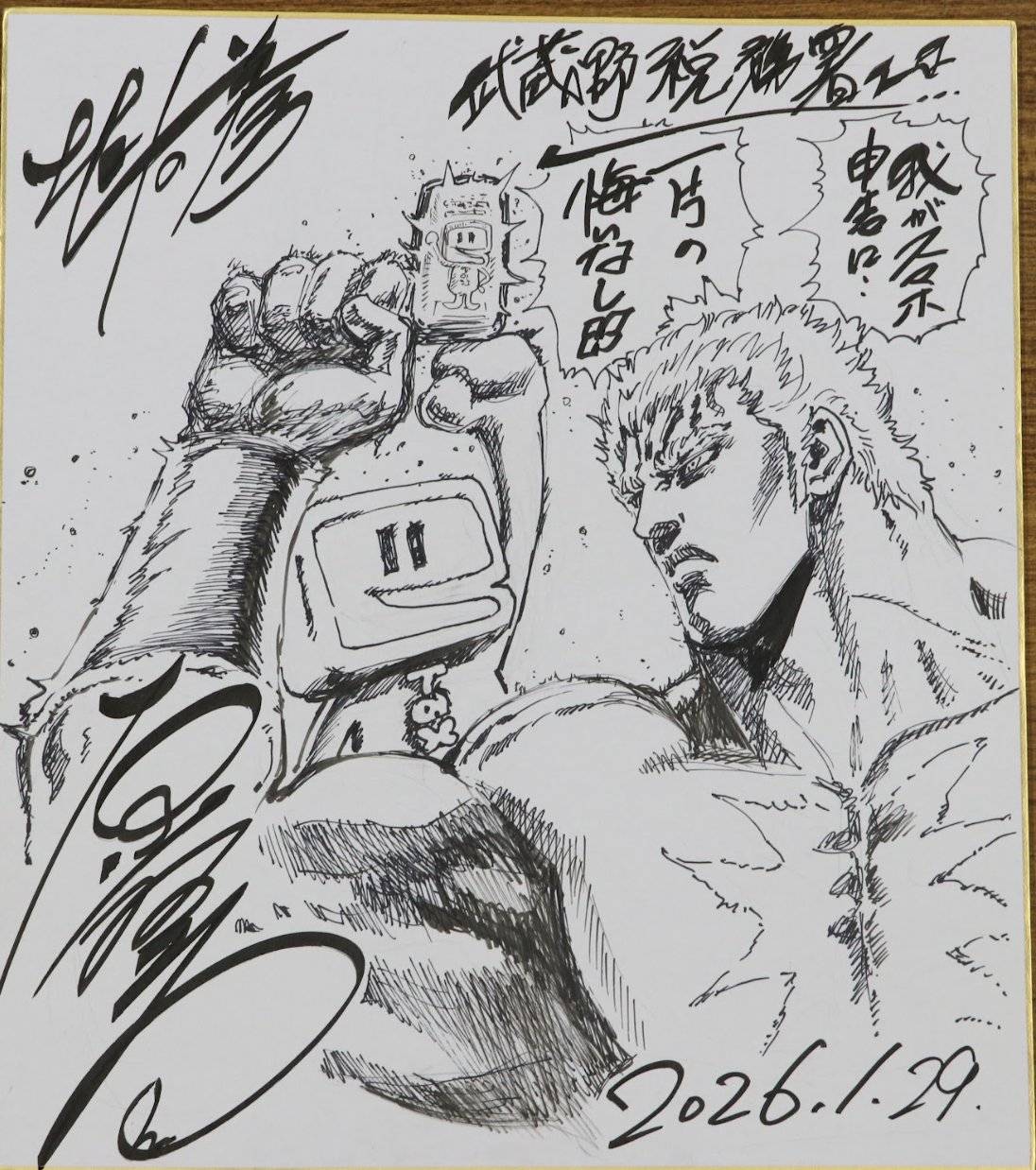 ラオウやケンシロウがスマホで…原哲夫さん、国税局への〝渾身の直筆