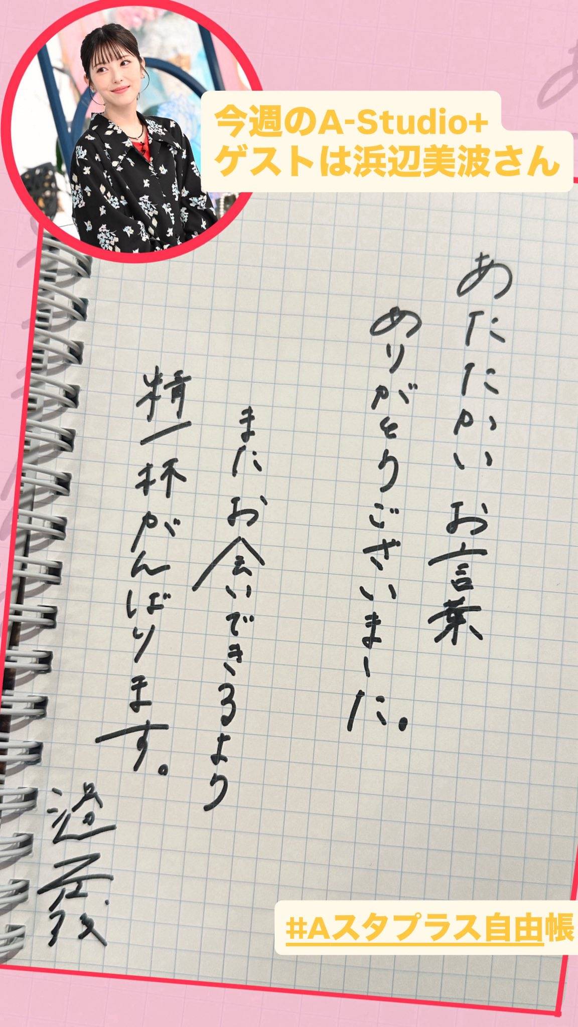字は人柄表すって言うけど…」浜辺美波〝美文字メッセージ〟に反響