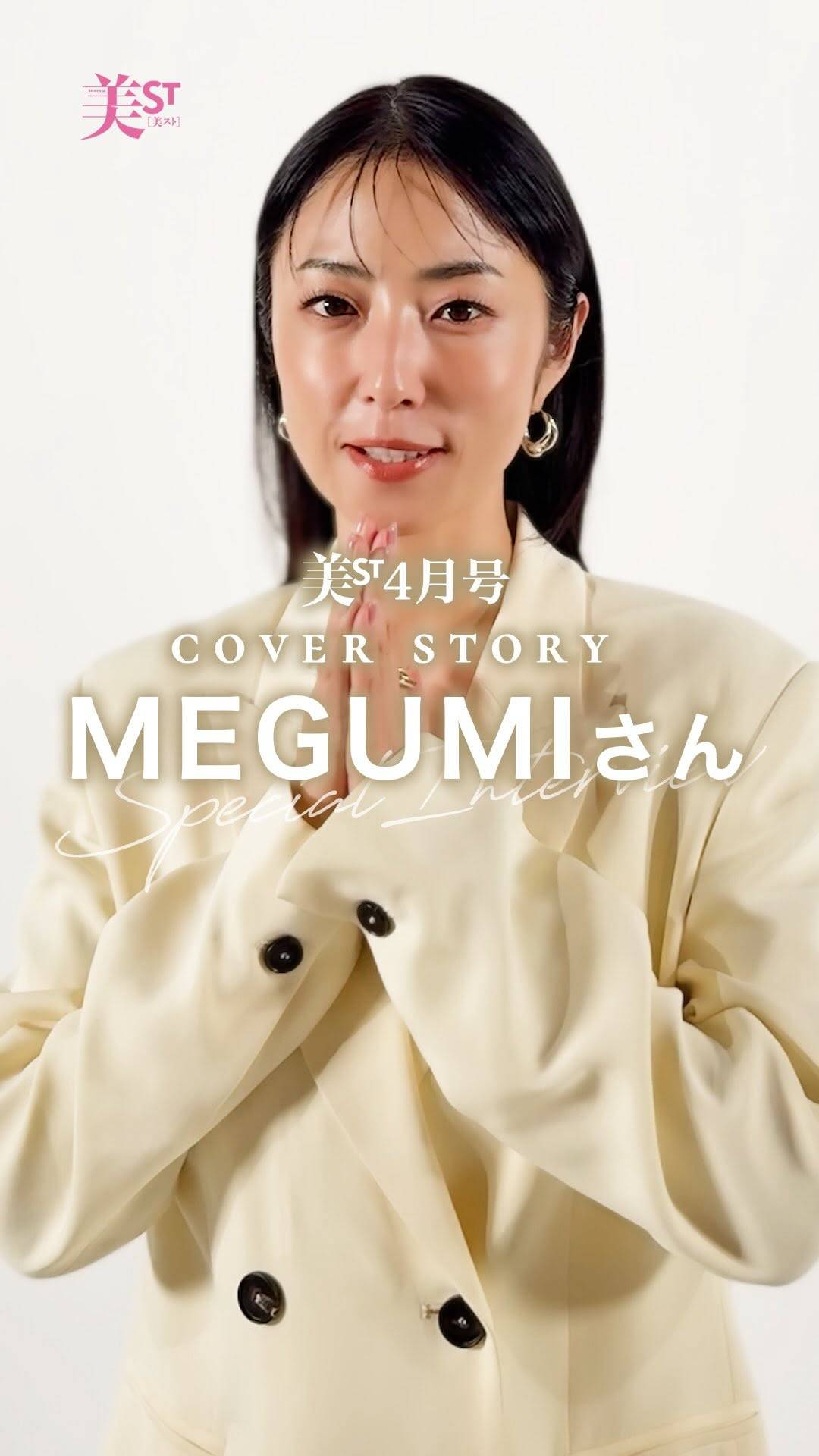 いつから美容家になったん⁇」44歳MEGUMI〝激変〟最新姿に反響