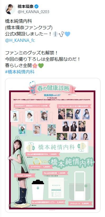 し、し、私服だと⁈」橋本環奈〝ファンクラブグッズ〟に反響続々「全部