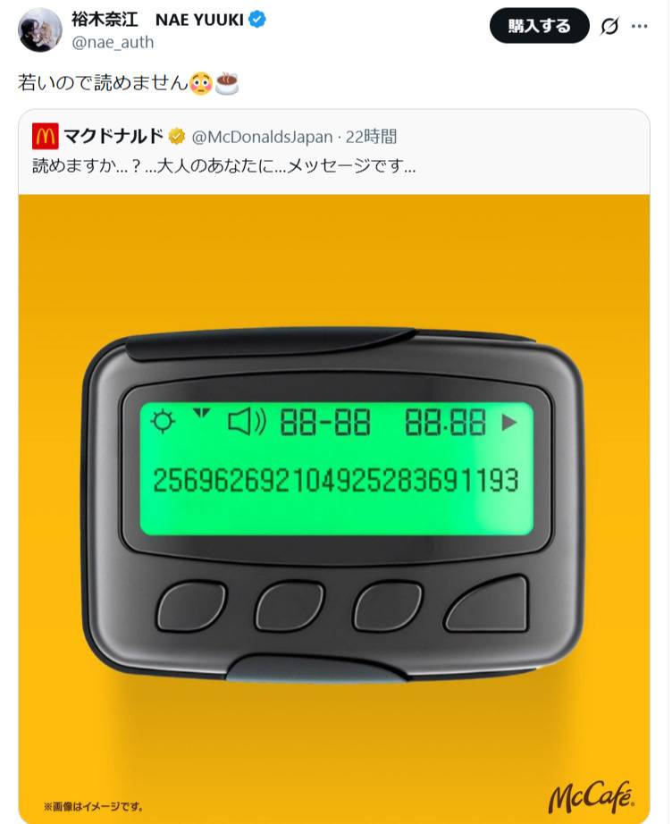 読めますか？」裕木奈江、マクドナルド〝ポケベル〟メッセージ投稿に