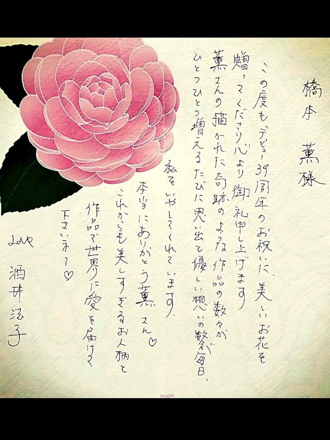 酒井法子から届いた！画家が公開した〝直筆お礼状〟が話題「懐かしい