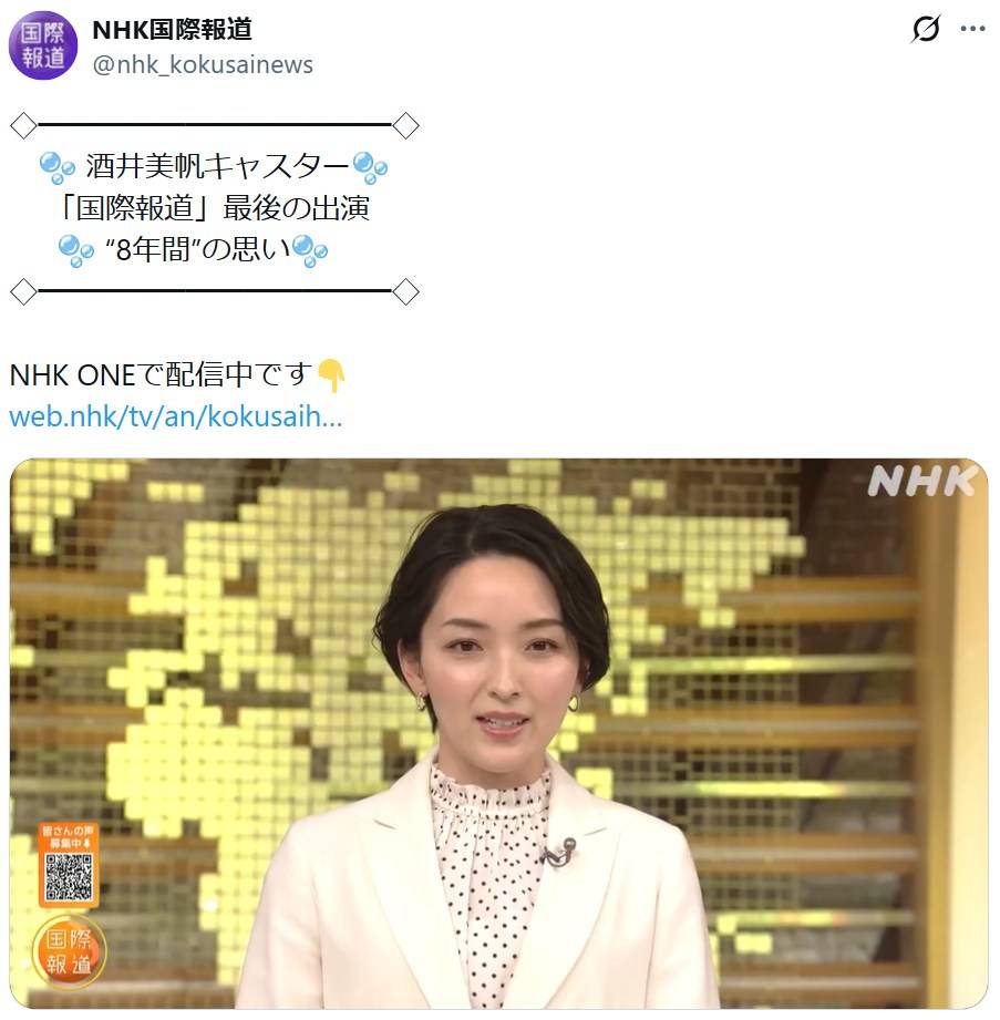 〝うるうる〟NHK国際報道卒業ショットの酒井美帆アナに脚光「8年も」「ショック知らなかった」「予約録画を見返して落涙」:「おっ!」でつながる