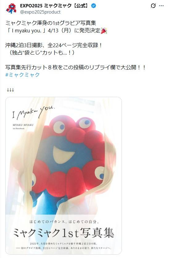 なんでだろう…ちょっと色気感じる」ミャクミャク〝初グラビア写真集