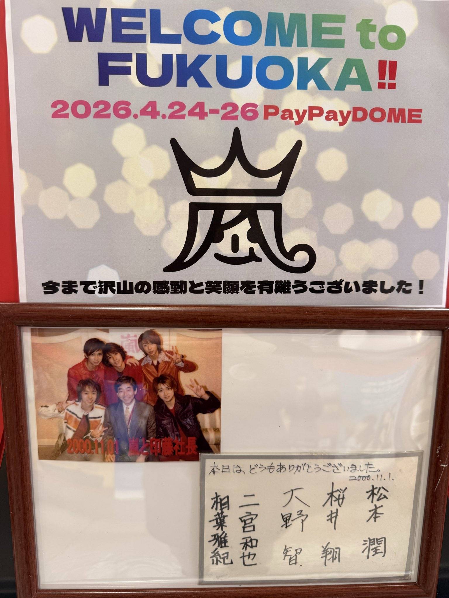 嵐の2000年サイン&歴代ポスターずらり、福岡の老舗レコード｜「やべっ