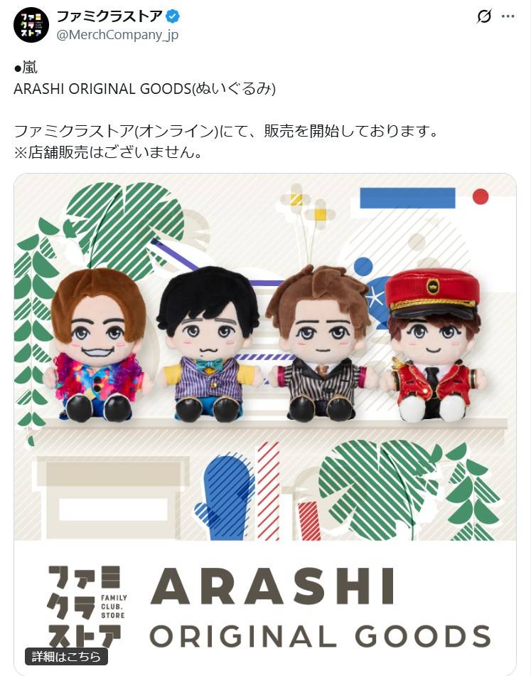 本当になぜ…悲しい」嵐、初のぬいぐるみ〝メンバー4人だけ販売〟に反応