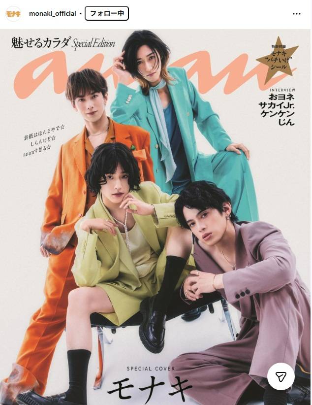 おヨネどーした」「ギャー‼!」〝印象激変〟モナキ黄色担当、雑誌モデル