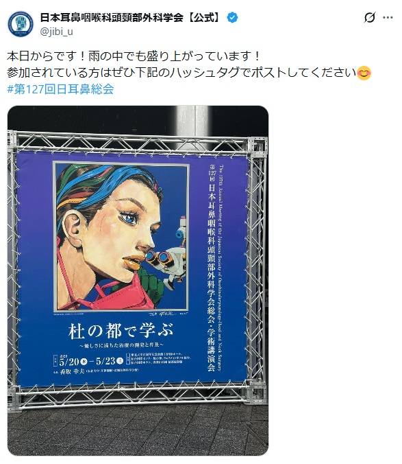 すごい贅沢」ジョジョ・荒木飛呂彦デザイン〝医学界ポスター〟に反響