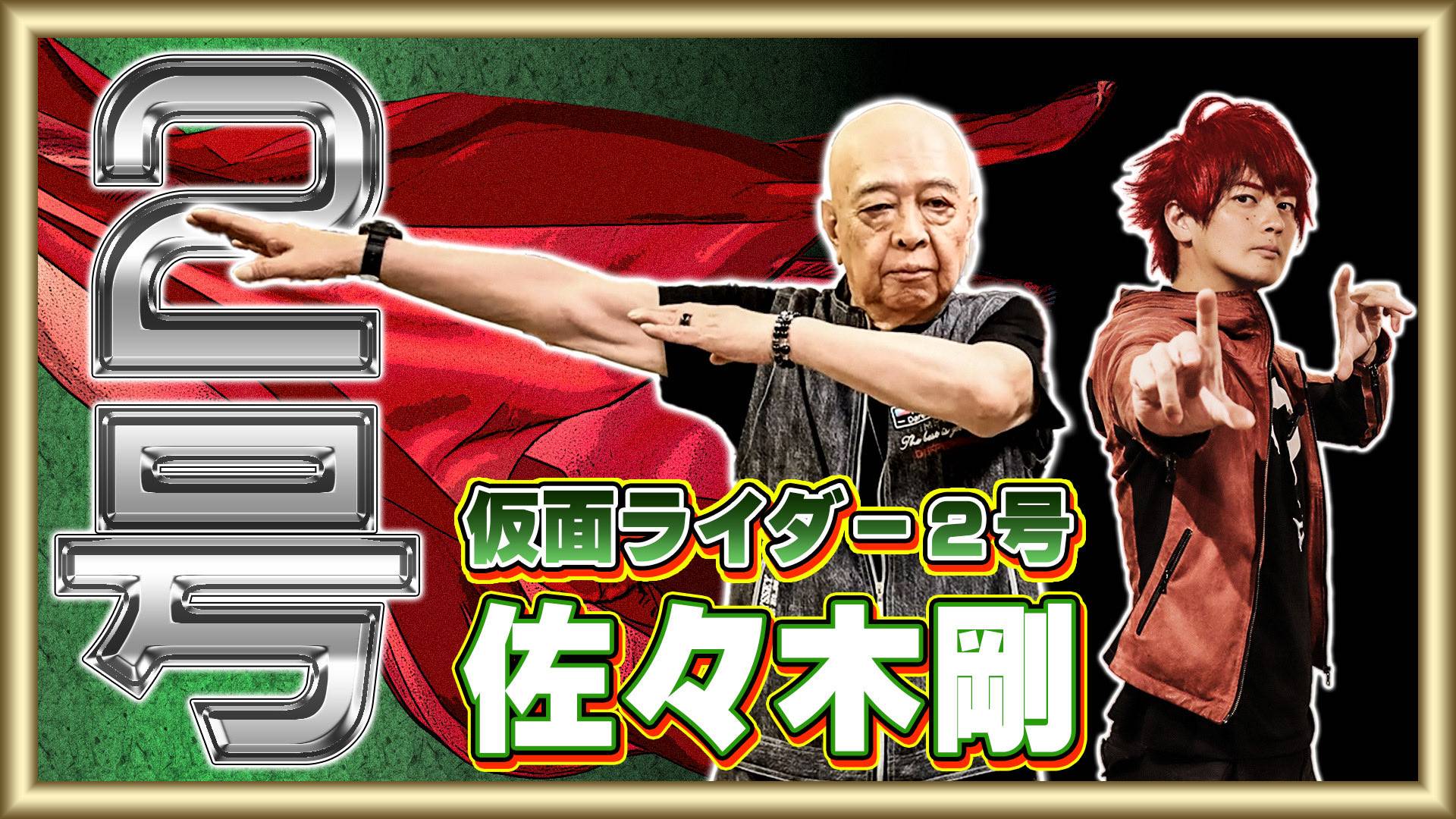 超レジェンドや！」仮面ライダー2号・一文字隼人〝79歳〟近影に「胸が