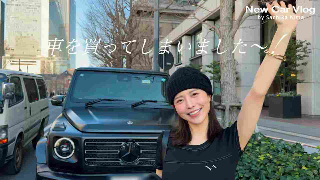 無免許で2000万円新車購入！元ミス青学、27歳・新田さちか〝愛車