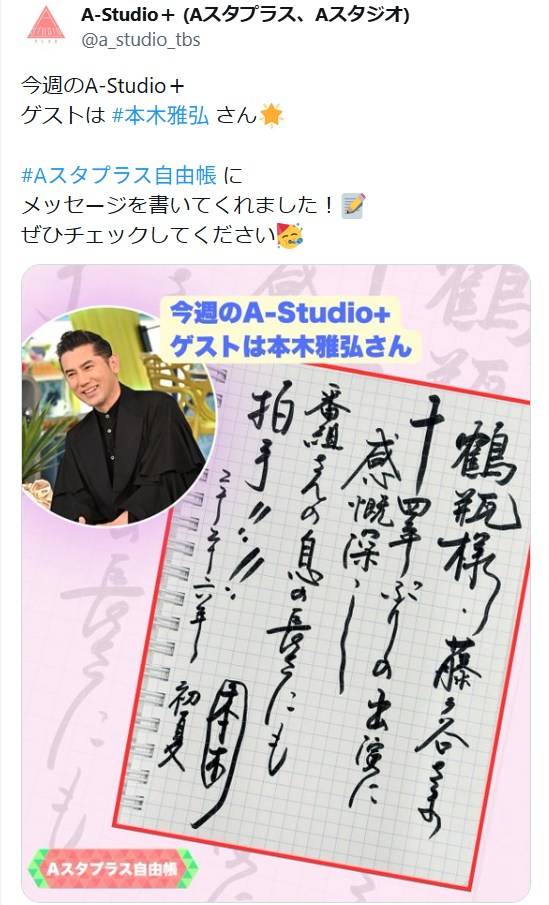 何て雅で達筆な一筆」本木雅弘〝美文字〟に驚き「わぁーモックンの字