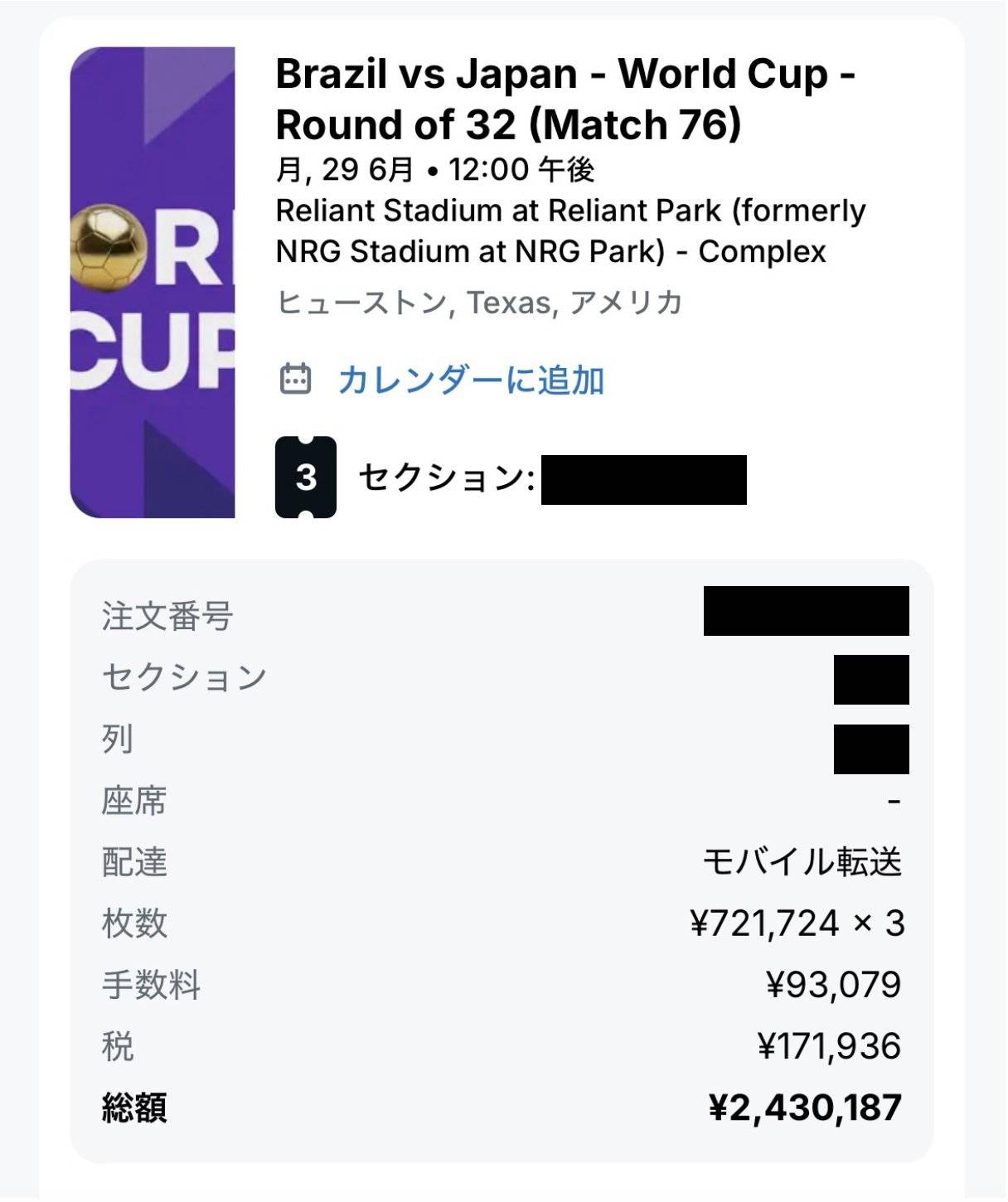 震える指で決済ボタン押した」日本VSブラジル〝驚愕のチケット代〟が