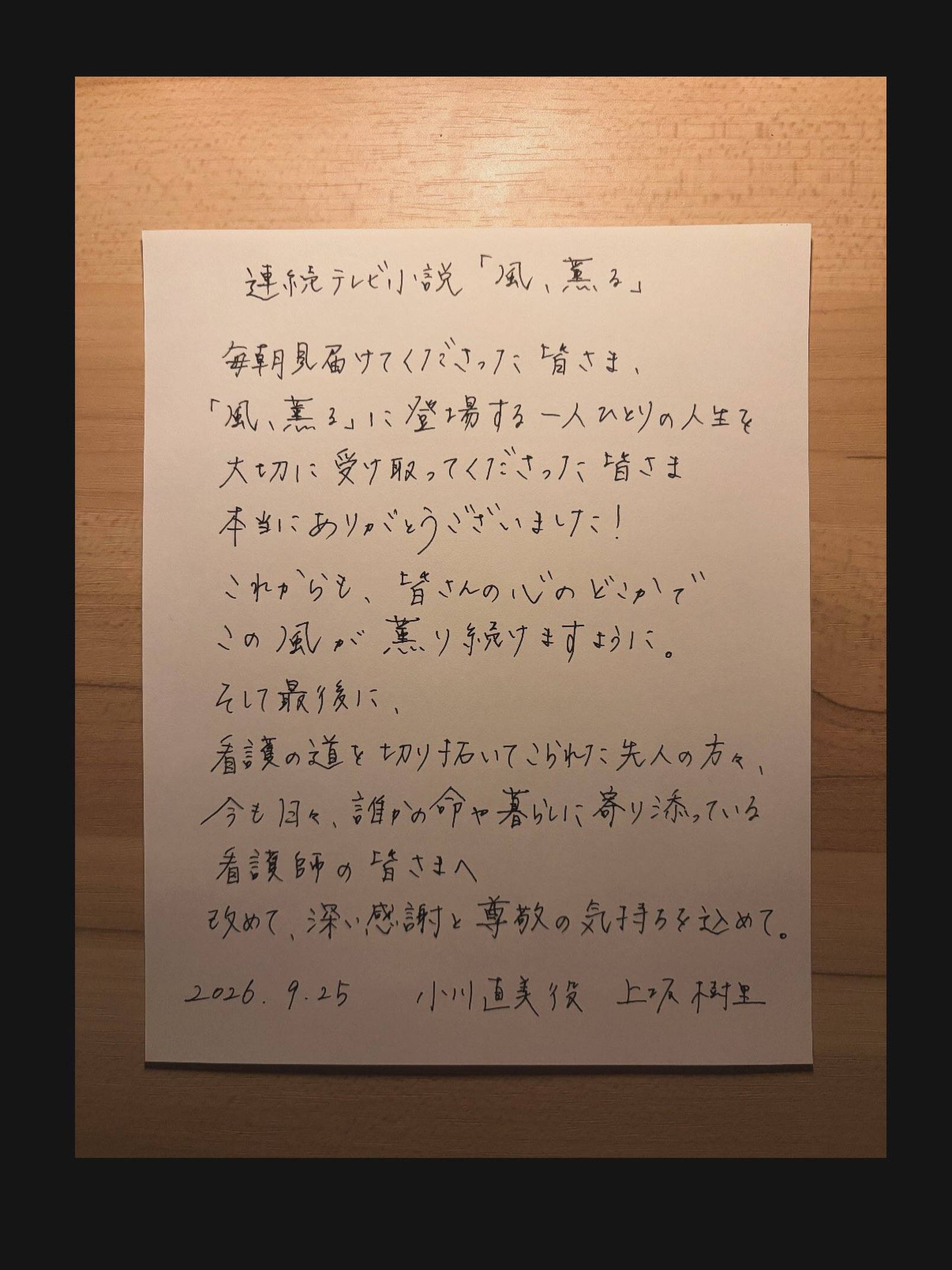 えー!」「ギャップに驚いた」朝ドラヒロイン〝直筆文字〟に騒然…最終回