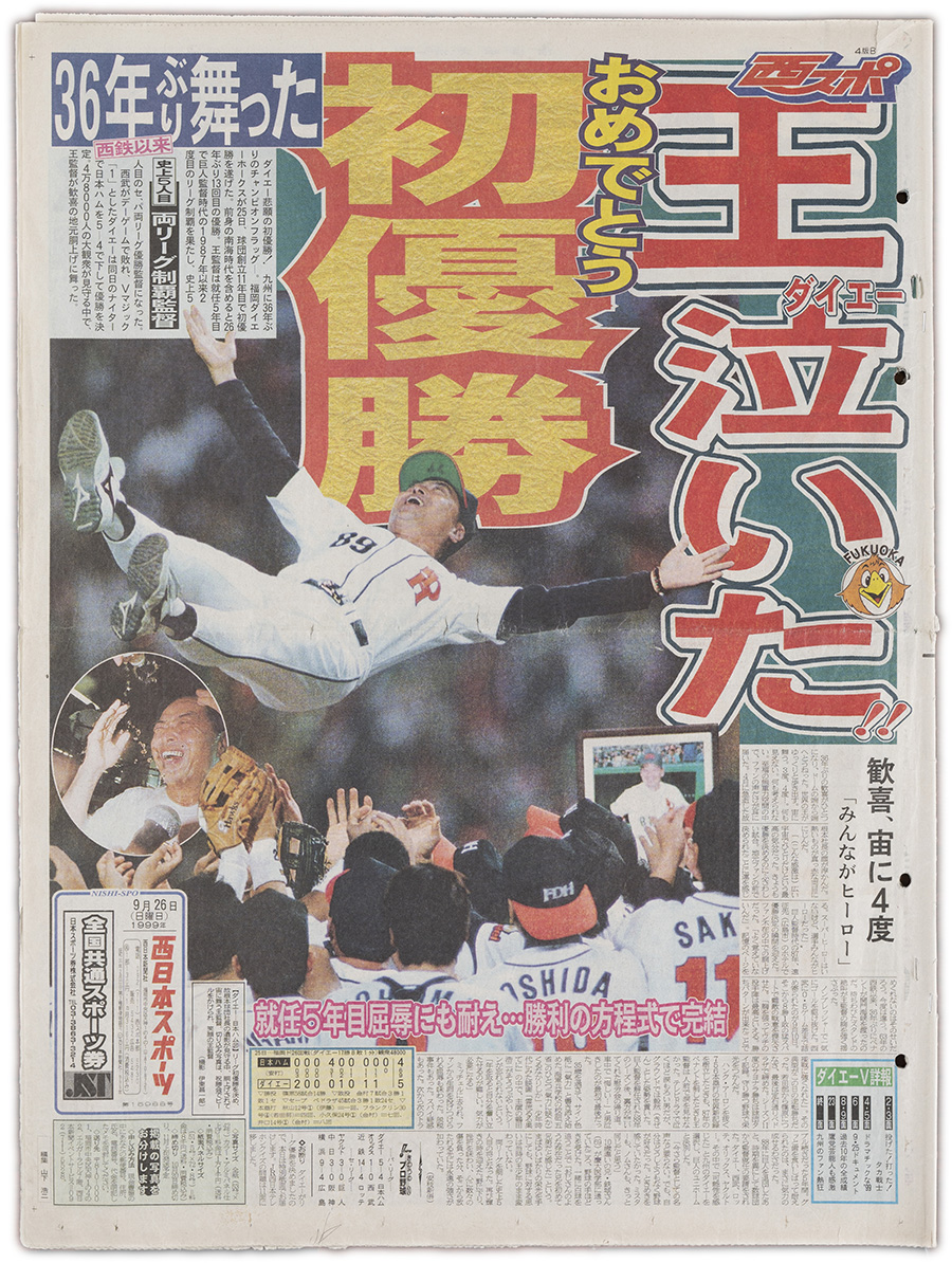 ダイエーホークス 1999年優勝 王監督 直筆寄せ書きサイン