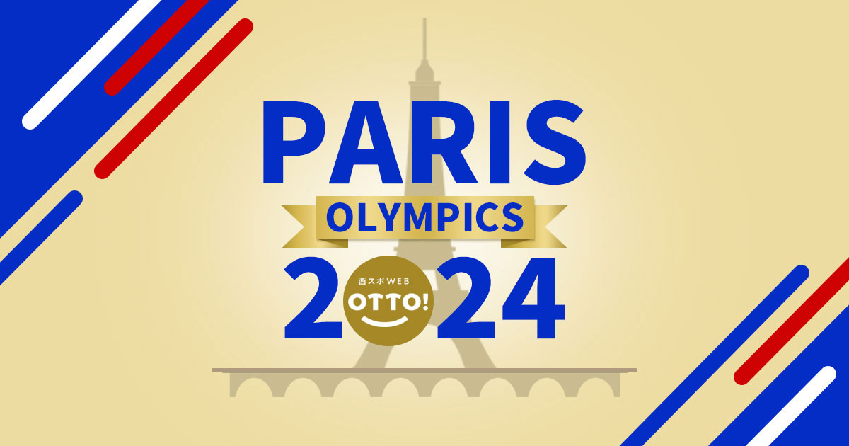 ニュース・トピックスパリオリンピック:「おっ!」でつながる地元密着のスポーツ応援メディア 西スポWEB OTTO!