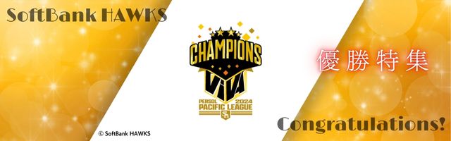 ソフトバンクホークス　優勝記念　2024リーグ ホークス 2024 パーソル パ・リーグ 優勝記念 ブラック 優勝