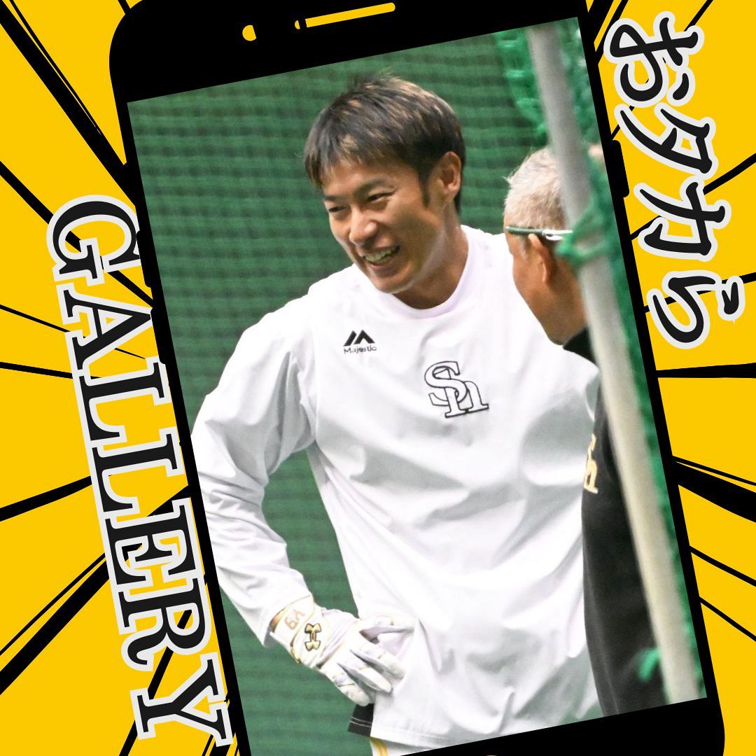 打撃練習を終え後、笑顔の柳田（撮影・柿森英典）｜【2.25春季キャンプ