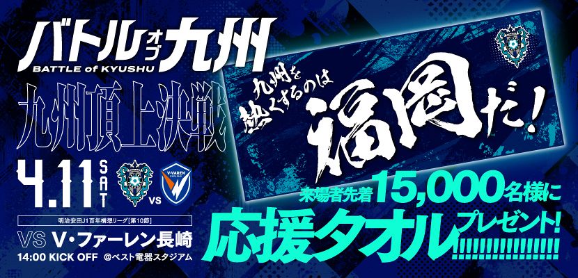 九州を熱くするのは福岡だ！」 J1アビスパ福岡が先着1万5000人にタオル