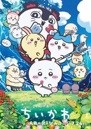映画ちいかわ 人魚の島のひみつ」のポスター((C)ナガノ｜ちいかわ興行