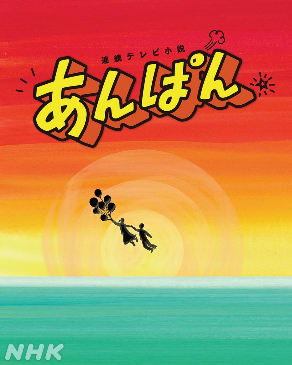 「さみしー！」「一生忘れません」朝ドラ・あんぱん公式インスタ終了に〝ロス〟続出…涙と笑いの貴重なオフショット14枚に感動込めて：「おっ！」でつながる地元密着のスポーツ応援メディア 西スポWEB OTTO!