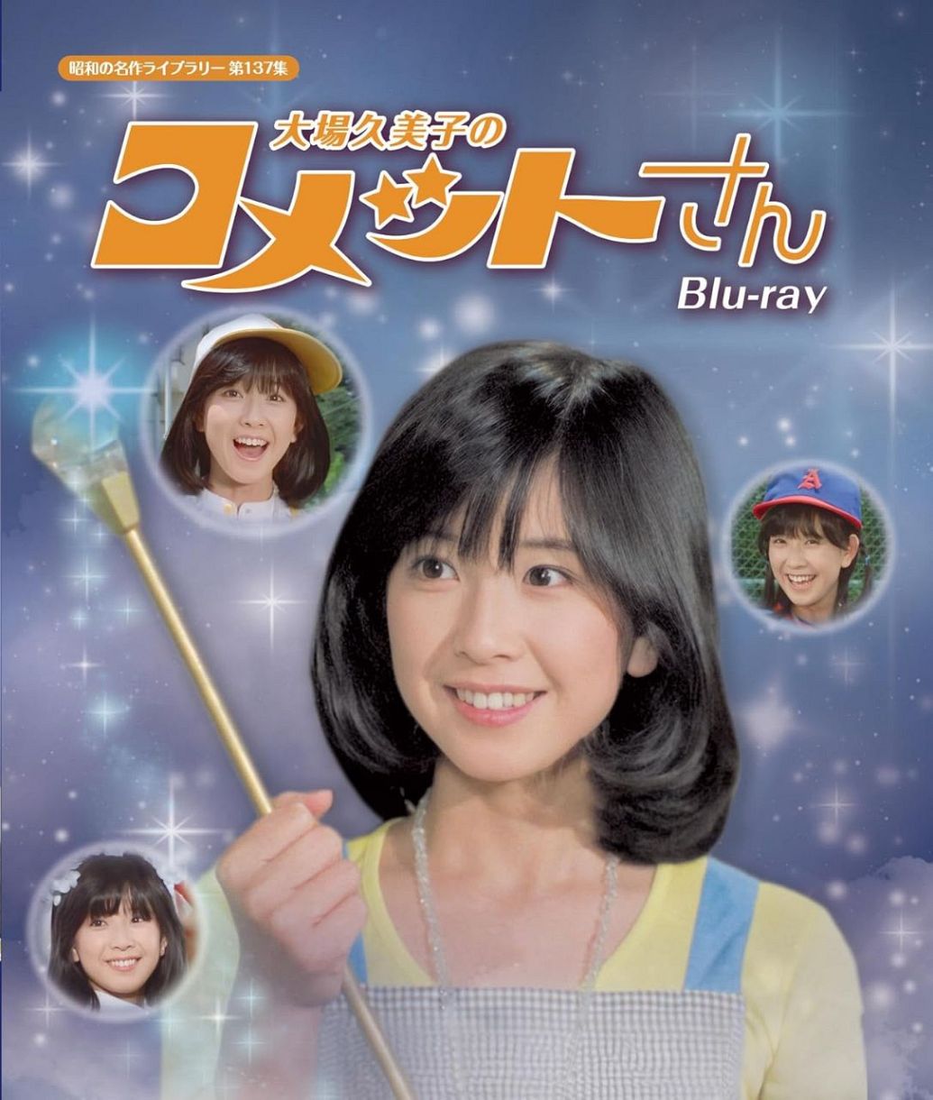昭和 コメットさん 大場久美子 アイドル キラキラ シール 当時物 ④ 一億人の妹〟元トップアイドル〝チャレンジ〟ショットが話題の｜「一億