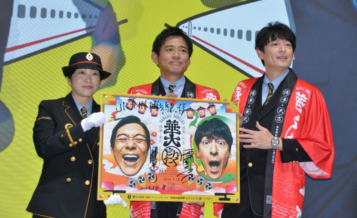 博多華丸・大吉「華大どんたく」サプライズゲストの登場予告 JR