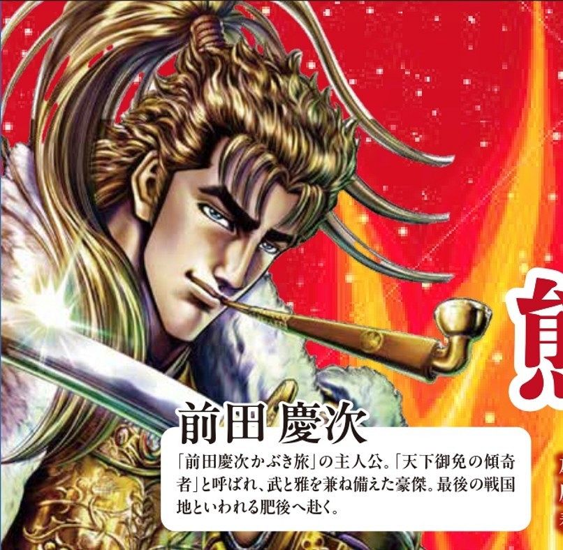 前田慶次(©原哲夫・堀江信彦・かぶき旅／コアミックス 版権許｜熊本