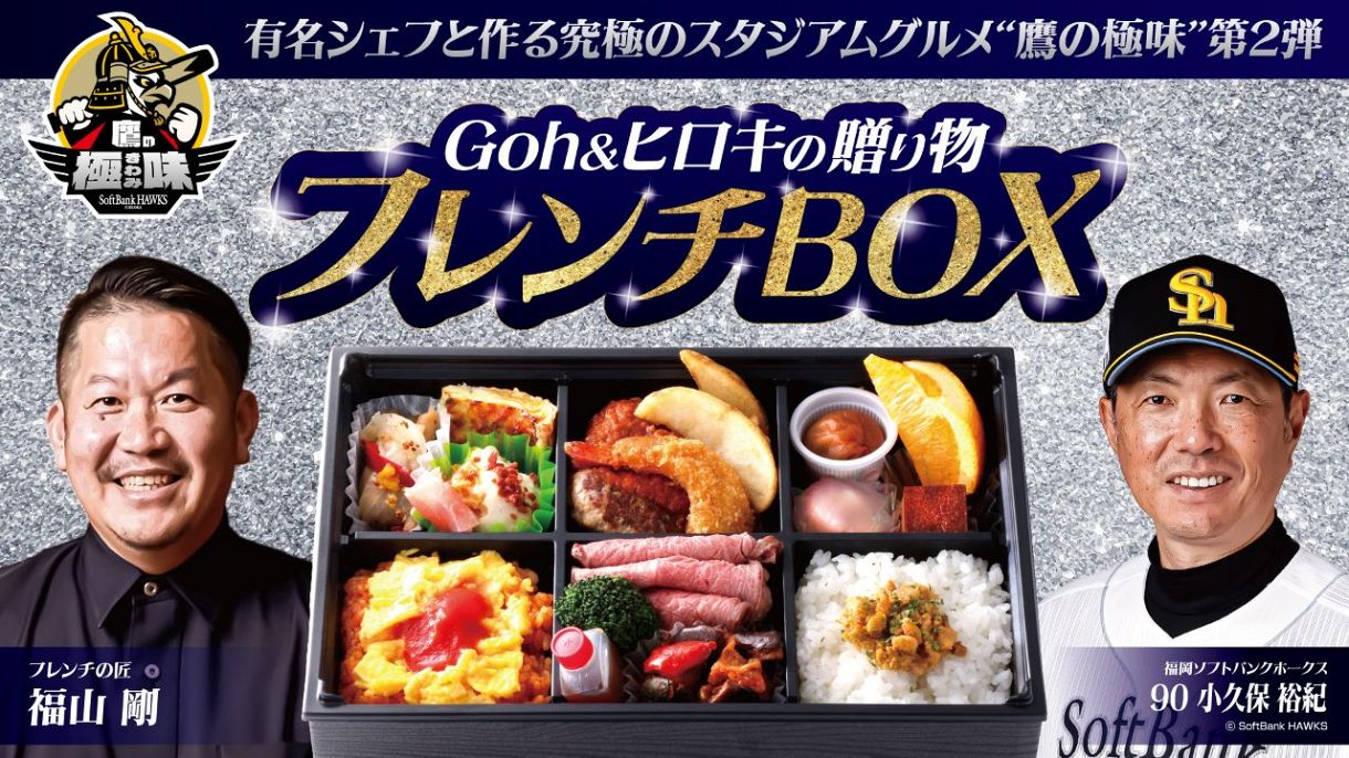 ソフトバンク、小久保裕紀監督の好物を詰め込んだ「フレンチBOX」を28