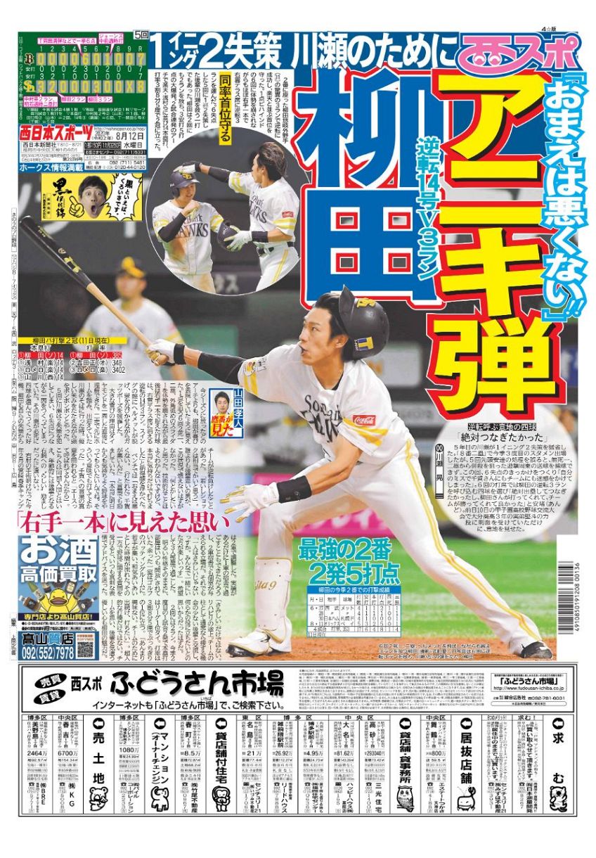 お前は悪くない。千賀が悪いんだ」ソフトバンク柳田悠岐が1㌄2