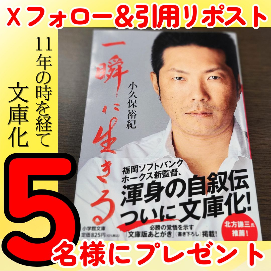 プレゼント】ソフトバンク小久保裕紀監督の著書「一瞬に生きる