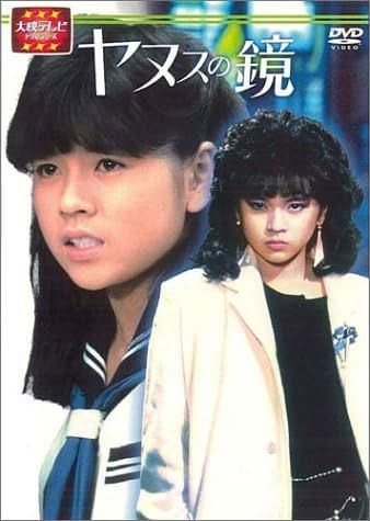ヤヌスの鏡、杉浦幸 ヤヌスの鏡」「‎このこ誰の子？」一世を風靡した‎80年代アイドル