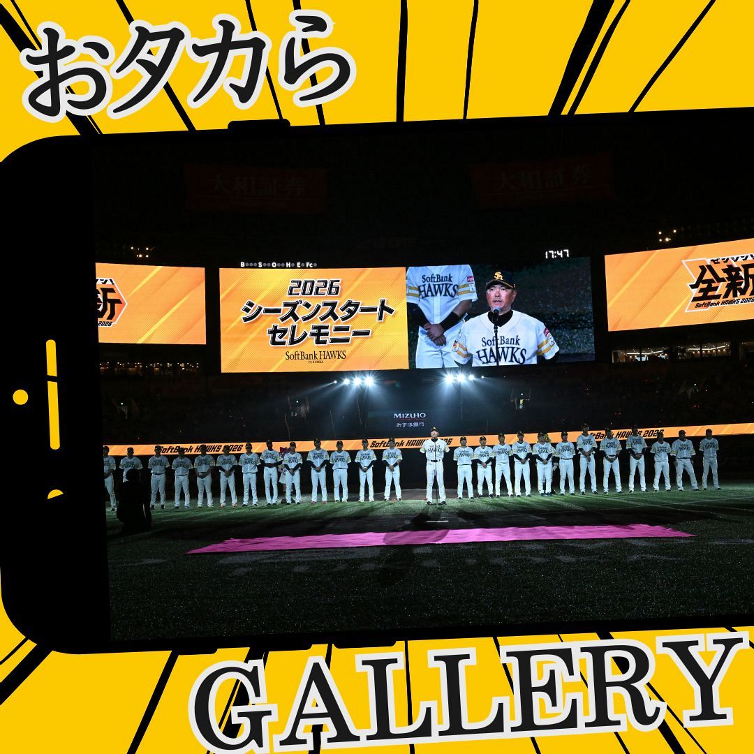 3.3オープン戦ヤクルト戦】ソフトバンクおタカらギャラリー：「おっ