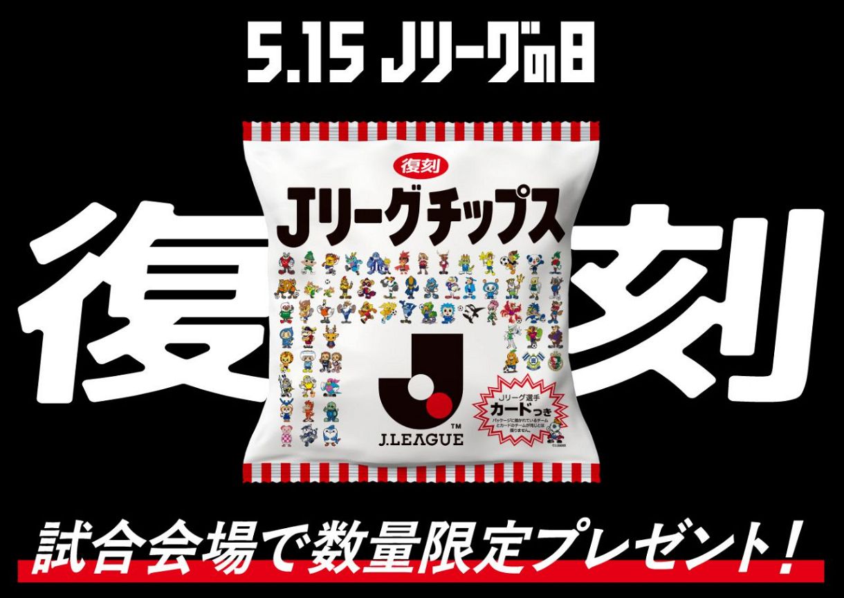 恥ずかしいですね」Jリーグチップス特別復刻 自身の姿にサッカー