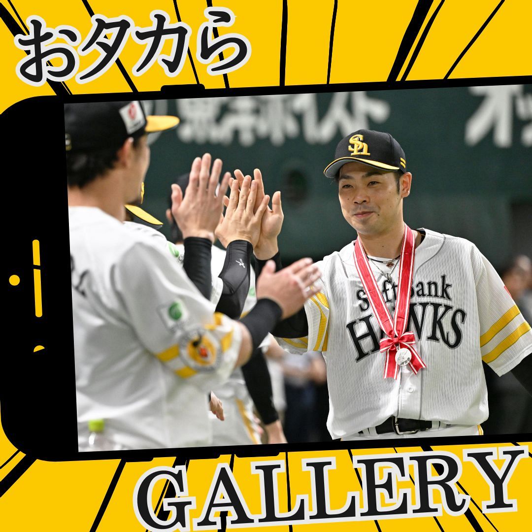8.23 オリックス戦ハイライト】ソフトバンクおタカらギャラリー