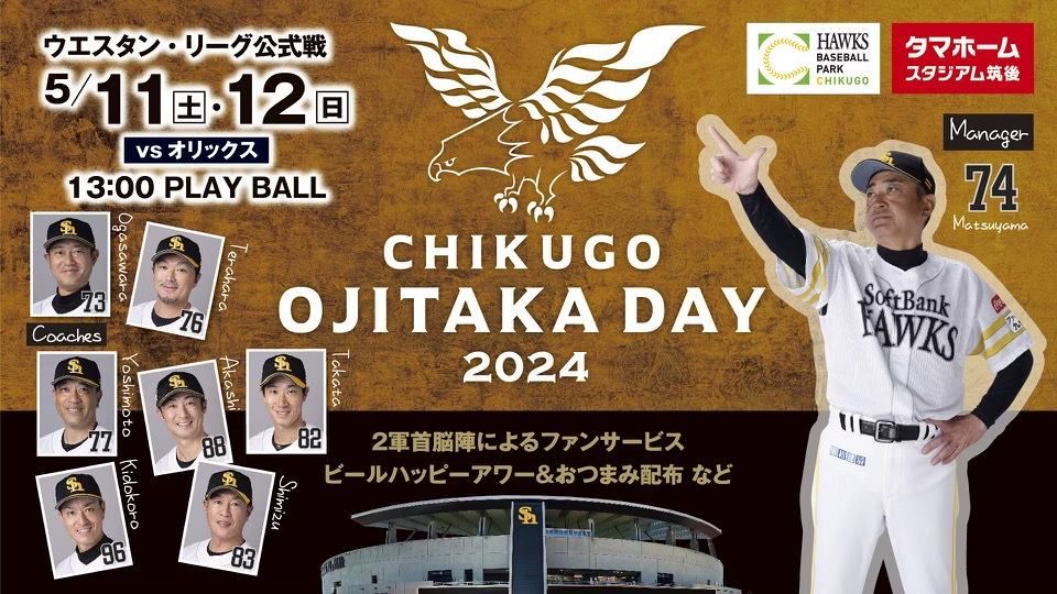 ソフトバンクホークス じおさま ソフトバンク、5月11、12日は「2軍・筑後おじ鷹デー」 首脳陣に