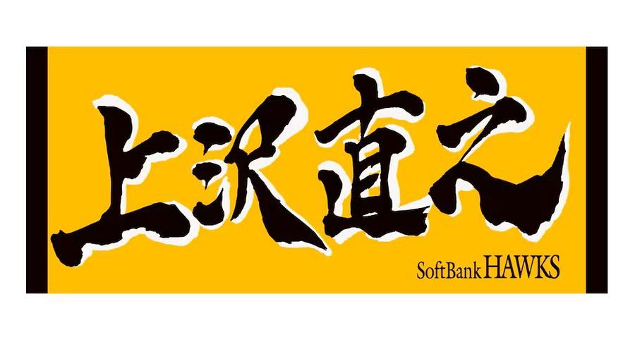 プレゼント】「応援ジャガードタオル（上沢直之）」：「おっ！」で 
