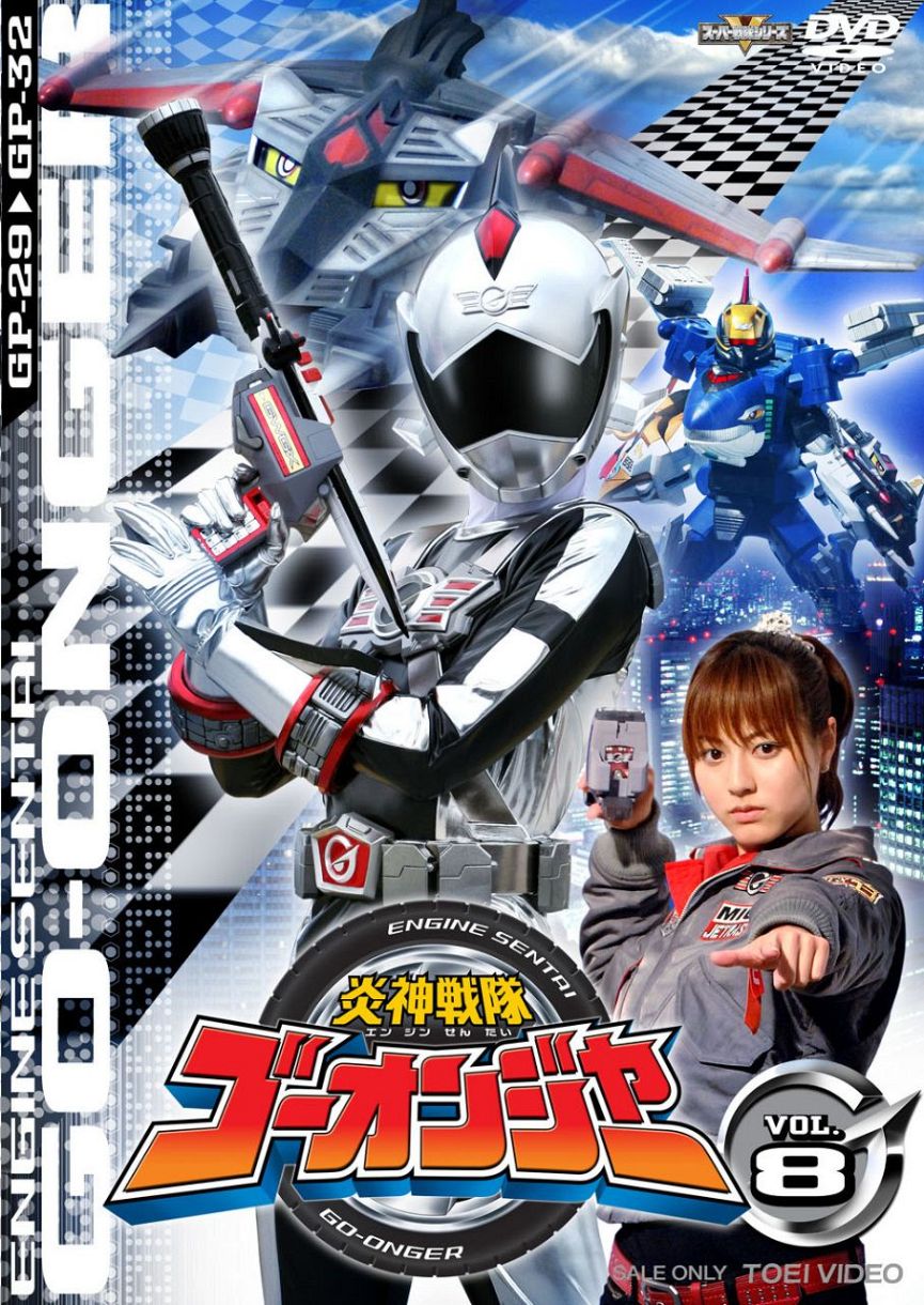 スーパー戦隊シリーズ 炎神戦隊ゴーオンジャー VOL.6 [DVD] 6g7v4d0 スーパー戦隊シリーズ 炎神戦隊ゴーオンジャー VOL.6 [DVD] 6g7v4d0