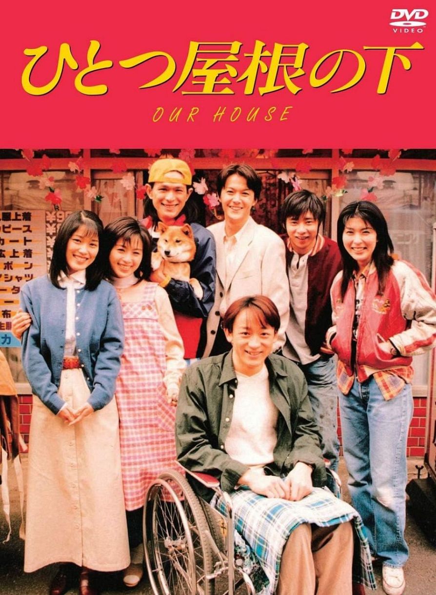 一 つ 屋根 の 下 小梅